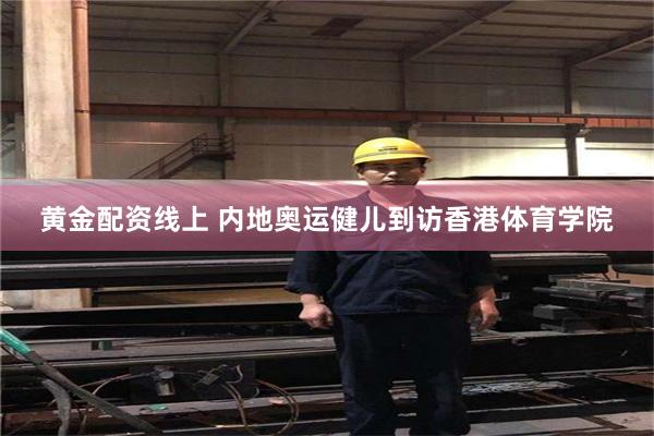 黄金配资线上 内地奥运健儿到访香港体育学院
