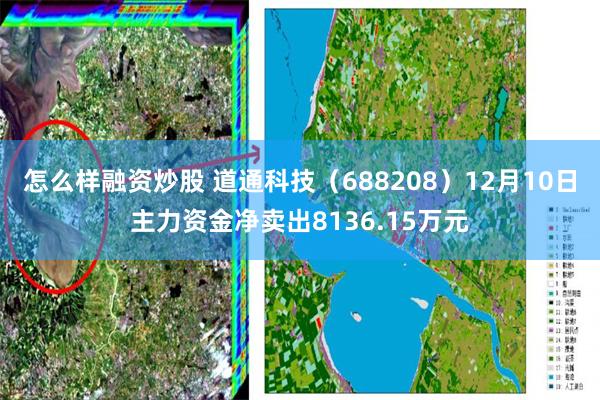 怎么样融资炒股 道通科技（688208）12月10日主力资金净卖出8136.15万元