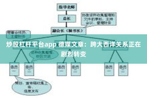 炒股杠杆平台app 德媒文章：跨大西洋关系正在剧烈转变