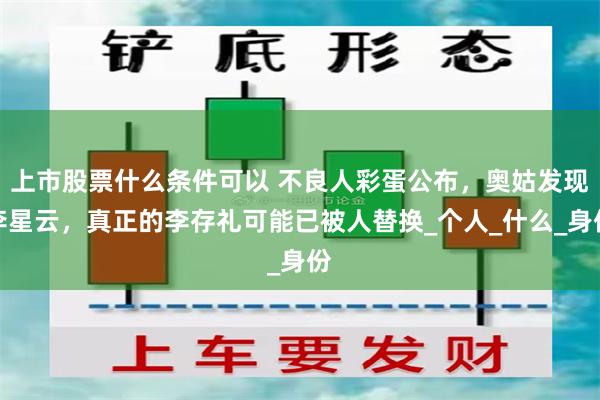 上市股票什么条件可以 不良人彩蛋公布，奥姑发现李星云，真正的李存礼可能已被人替换_个人_什么_身份
