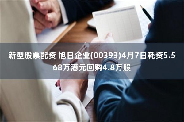 新型股票配资 旭日企业(00393)4月7日耗资5.568万港元回购4.8万股
