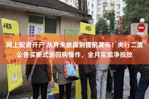 网上配资开户 从月末披露到提前发布！央行二度公告买断式逆回购操作，全月实现净投放